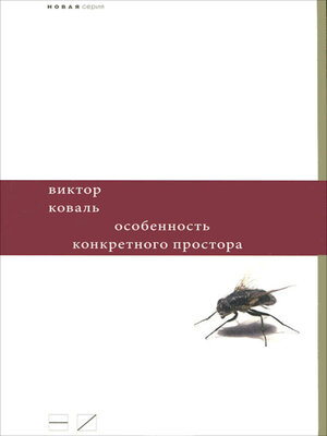 cover image of Особенность конкретного простора